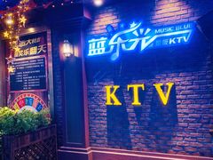 -蓝乐光量贩KTV(浦东禹悦汇店)