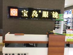 -宝岛眼镜(福中店)