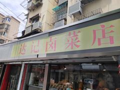 门面-达记卤菜店(红庙店)