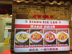 -湘下佬·老长沙吃货铺(顺成·大融城店)