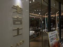 -老吉士(环贸iapm店)
