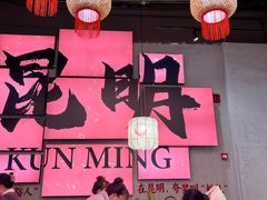 -热火朝天鲜切牛肉火锅(南强街巷店)