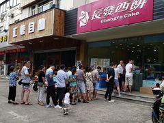 -长发西饼(相城店)