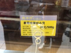 -鲍师傅糕点(江苏路店)