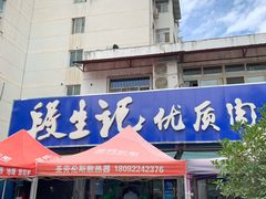 门面-段生记肉丸糊辣汤(西铁大明宫住宅小区店)