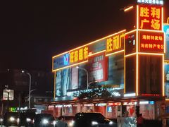 -旺豪超市(胜利购物广场店)