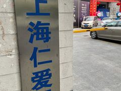 -上海仁爱医院