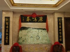 -鹿鸣春饭店(总店)