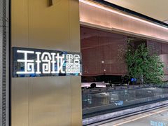 -玉玲珑·里舍(万象城店)