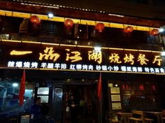门面-一品江湖烧烤餐厅