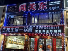 -闯关东牛排牛尾一锅香(龙源路店)