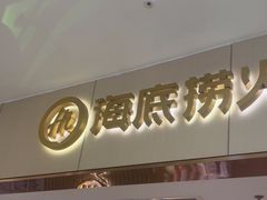 -海底捞火锅(如皋吾悦广场店)