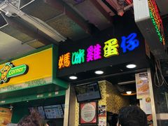 -妈咪鸡蛋仔(尖沙咀东分店)