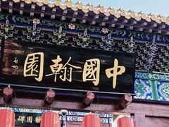 -中国翰园碑林
