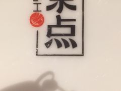 -新梅华·茶点餐厅(欧尚店)
