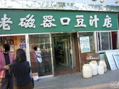 门面儿-老磁器口豆汁店(天坛店)