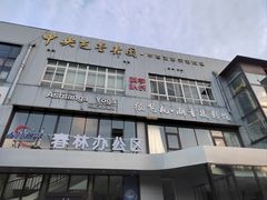 -中央芭蕾舞团·中芭艺蕾(酒仙桥明星校区)