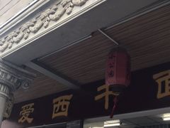 门面-非遗·爱西干面(小公园总店)