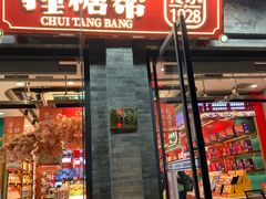 -捶糖帮·手工酥糖(前门二店)