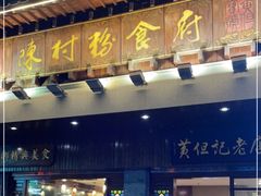 门面-黄但记老店·陈村粉食府