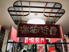 -梅花山庄幼儿园