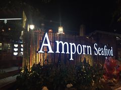 招牌-芭提雅Amporn Seafood自助餐厅