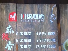 -川锅哎哟·麻辣香锅(国大城市广场店)