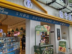 -嘉华饼屋(光辉城市店)