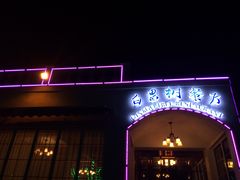 门面-青岛海景花园大酒店·白果树餐厅青岛菜