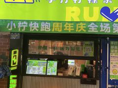 -小柠快跑·手打柠檬茶(万松园店)