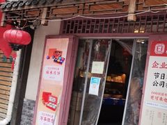 门面-祥禾饽饽铺·中式糕点(天津河东美福园店)