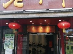 门面-老半斋(福州路店)