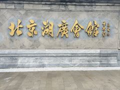 -北京湖广会馆