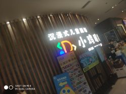 -小鸡哆哆故事屋·儿童乐园(嘉里城店)
