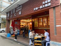 -堂客老火锅(欣阳广场总店)