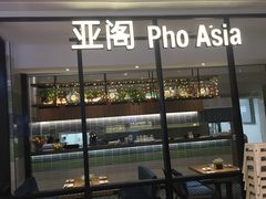 -Pho Asia 亚阁越南料理(上海来福士广场店)