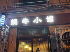 -蜗牛小馆醉乡民谣云南菜(惠新西里店)