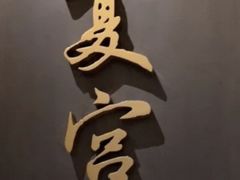 -夏宫中餐厅(静安香格里拉店)