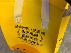 -鲍师傅糕点(五角场店)