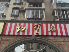 门面-红宝石·鲜奶小方·海派西点房(南丹店)