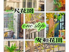 -一尺花园(安和花园店)