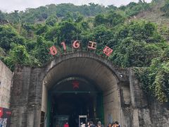 -816工程景区
