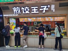 -煎饺王子(财富广场店)