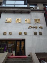 -涵颜维美spa会馆·圣莉斯歌会员服务中心