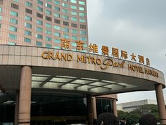 -南京维景国际大酒店(南京博物院店)