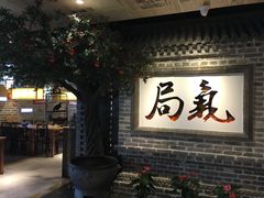 门面-局气 烤鸭·北京菜(光华路店)