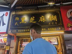门面-鞠氏黑芝麻糊(水塔店)