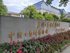 -杭州工艺美术博物馆