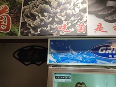 -山菌美食苑(振兴路店)