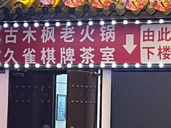 -古木枫老火锅(洪崖洞店)
